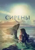 Сирены смотреть онлайн сериал 1 сезон